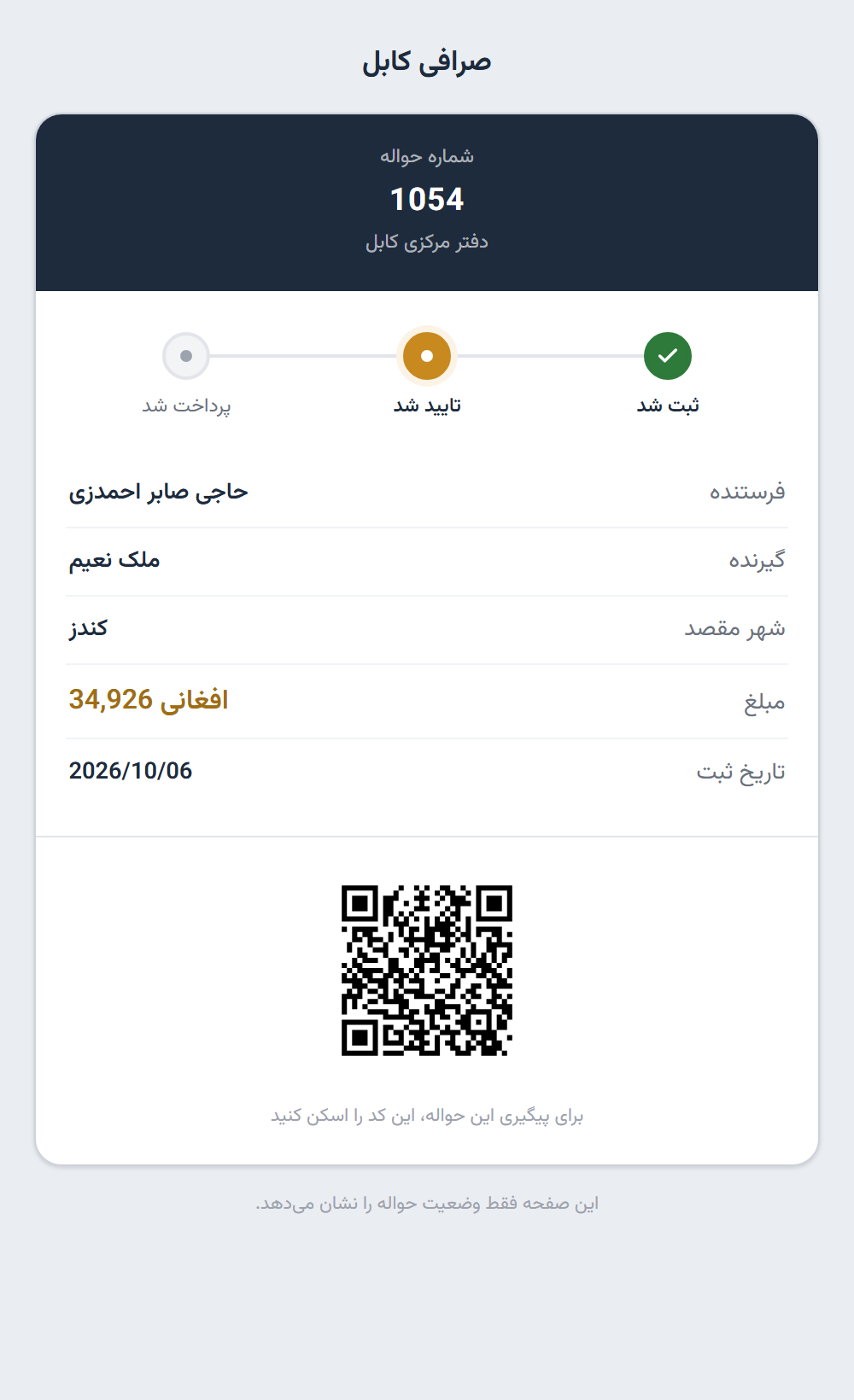 صفحه رهگیری حواله ۱۰۵۴ روی تلفن همراه با مراحل ثبت، تایید و پرداخت